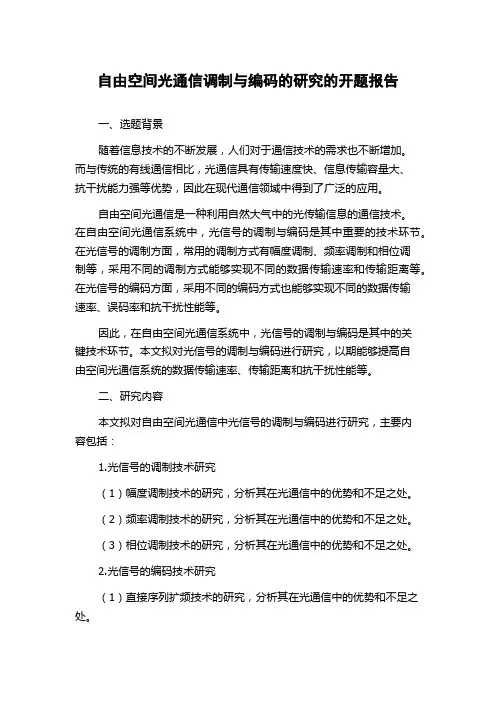 自由空间光通信调制与编码的研究的开题报告