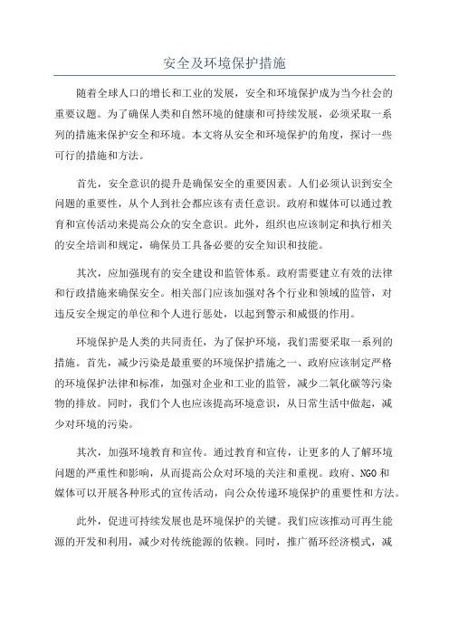 安全及环境保护措施