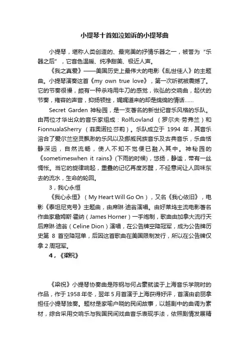小提琴十首如泣如诉的小提琴曲