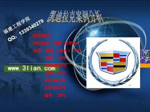 组织行为学：案例分析——凯迪拉克
