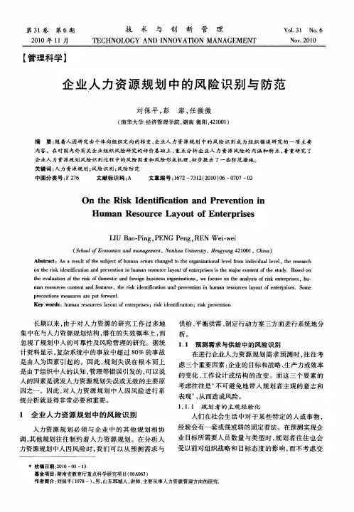 企业人力资源规划中的风险识别与防范