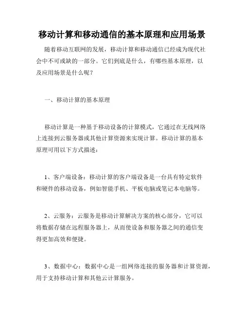 移动计算和移动通信的基本原理和应用场景