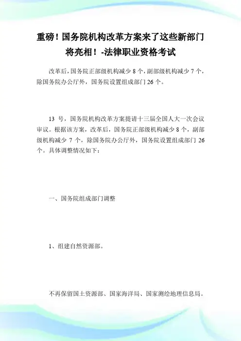 重磅!国务院机构改革方案来了这些新部门将亮相!-法律职业资格考试.doc