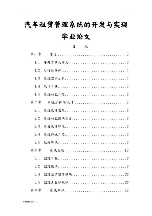 汽车租赁管理系统的开发与实现毕业论文