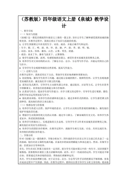 (苏教版)四年级语文上册《泉城》教学设计