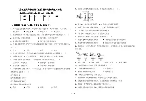 苏教版七年级生物(下册)期末达标试题及答案