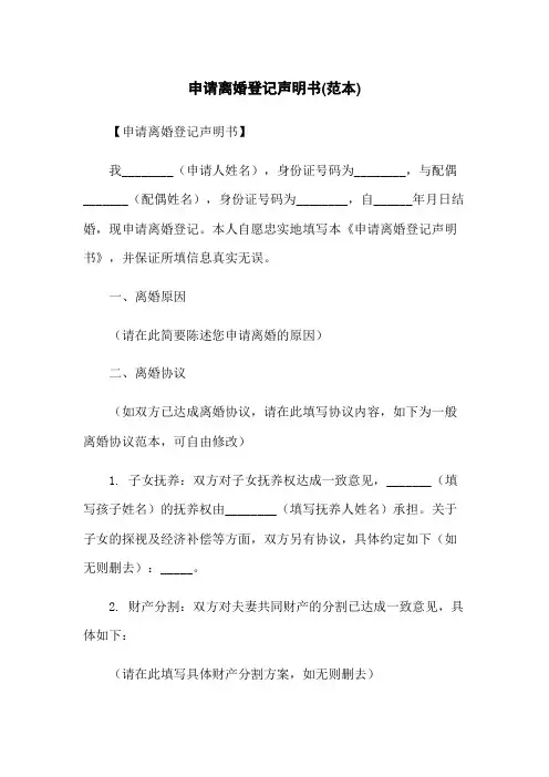 申请离婚登记声明书(范本)