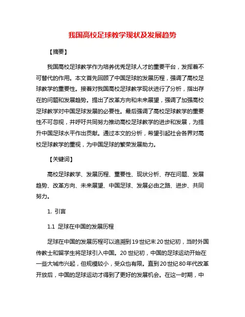 我国高校足球教学现状及发展趋势