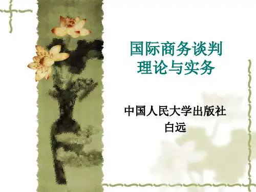 国际商务谈判理论与实务第一章