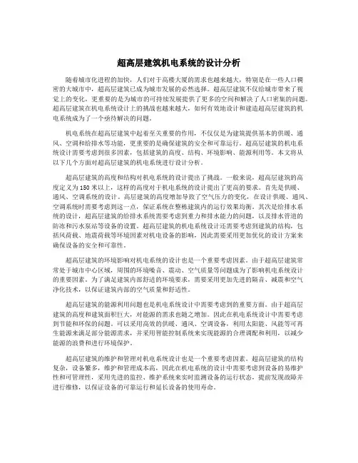 超高层建筑机电系统的设计分析