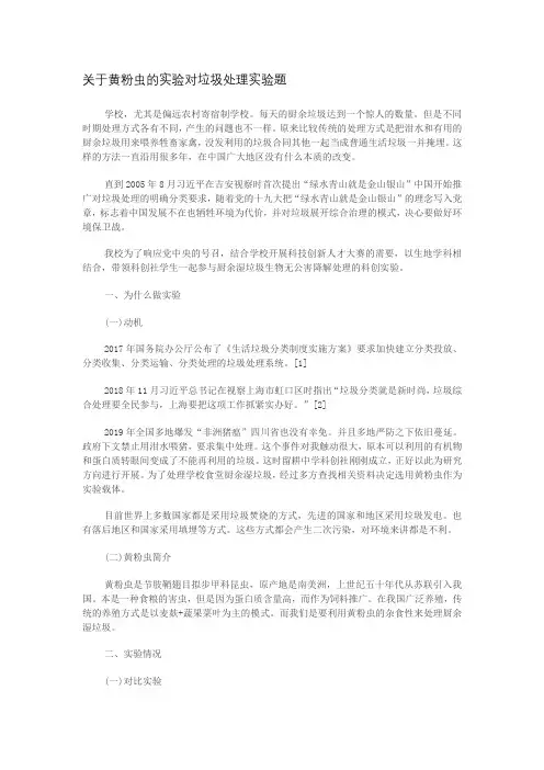 关于黄粉虫的实验对垃圾处理实验题