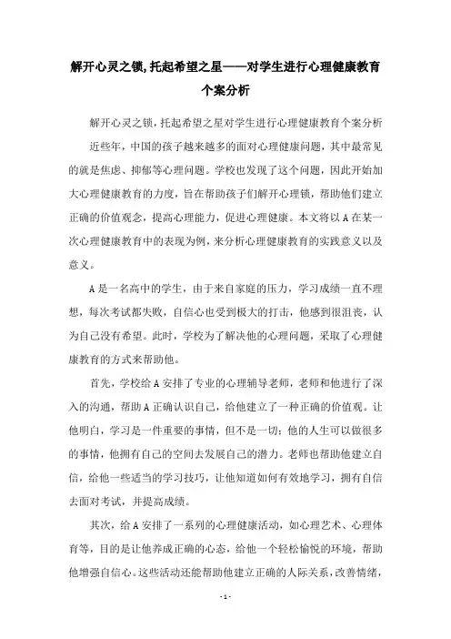 解开心灵之锁,托起希望之星——对学生进行心理健康教育个案分析