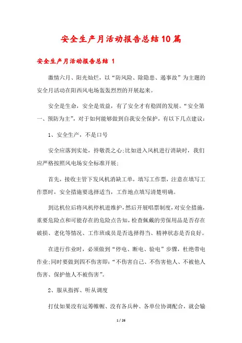 安全生产月活动报告总结10篇