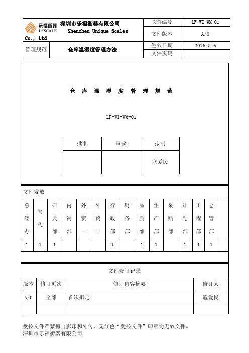 仓库温湿度管理办法
