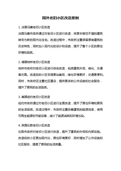 国外老旧小区改造案例