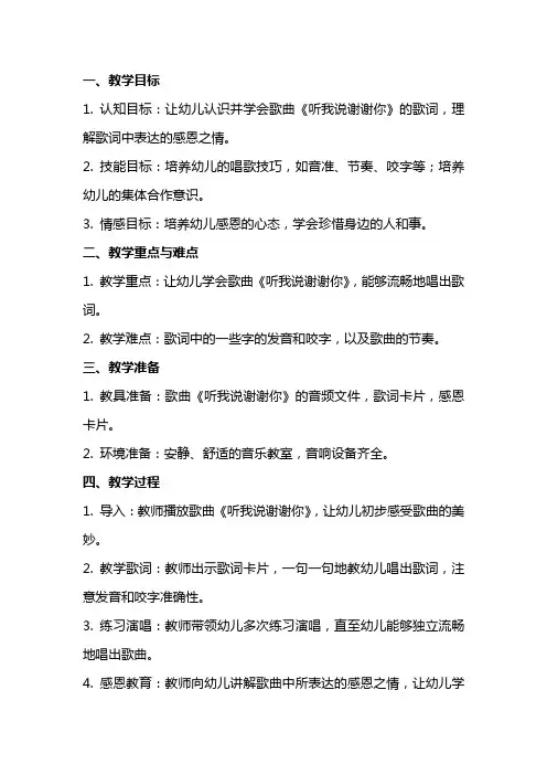 中班音乐教案：听我说谢谢你