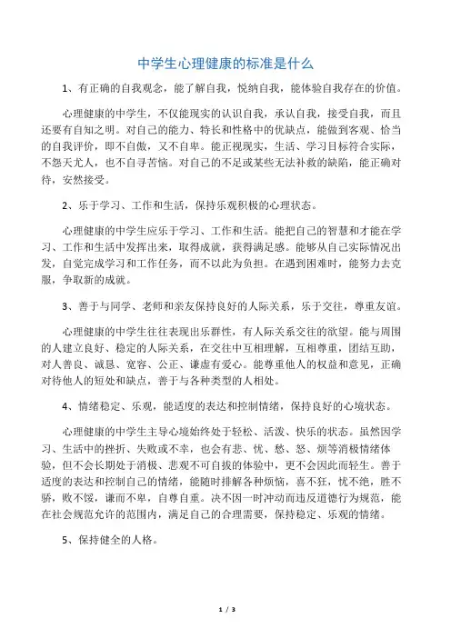 中学生心理健康的标准是什么