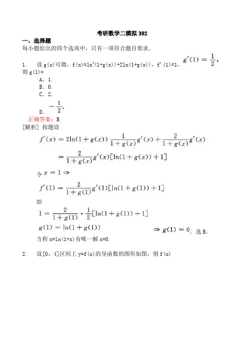 考研数学二模拟392