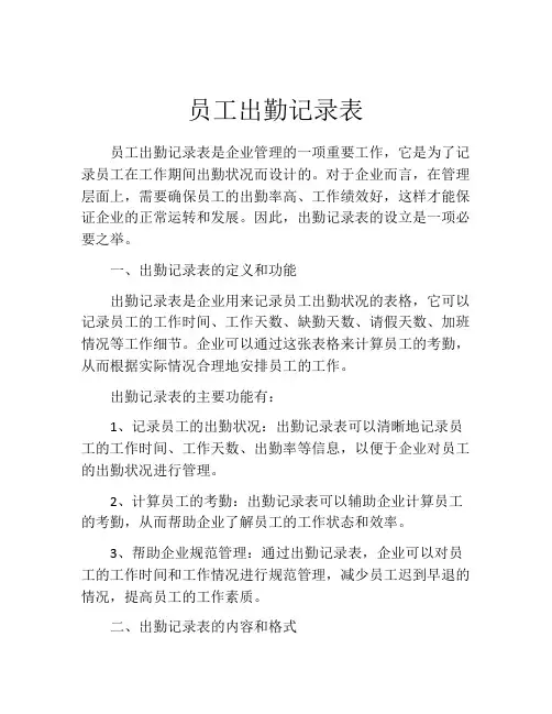 员工出勤记录表