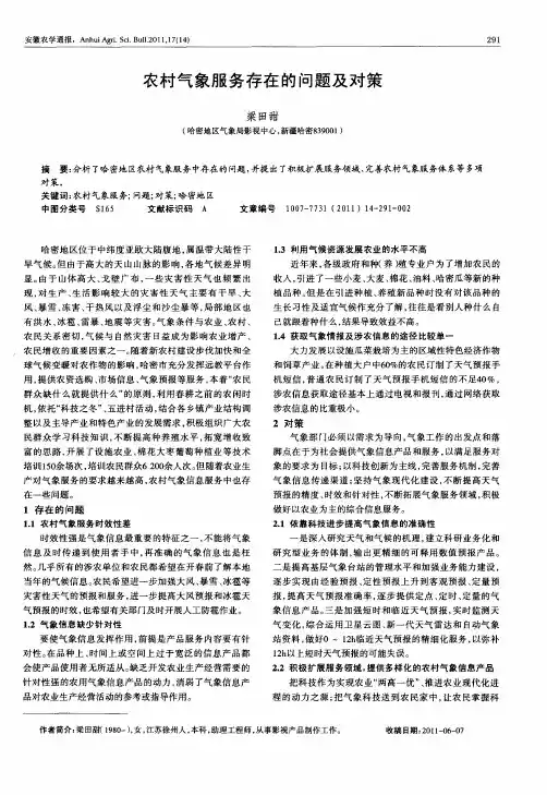 农村气象服务存在的问题及对策