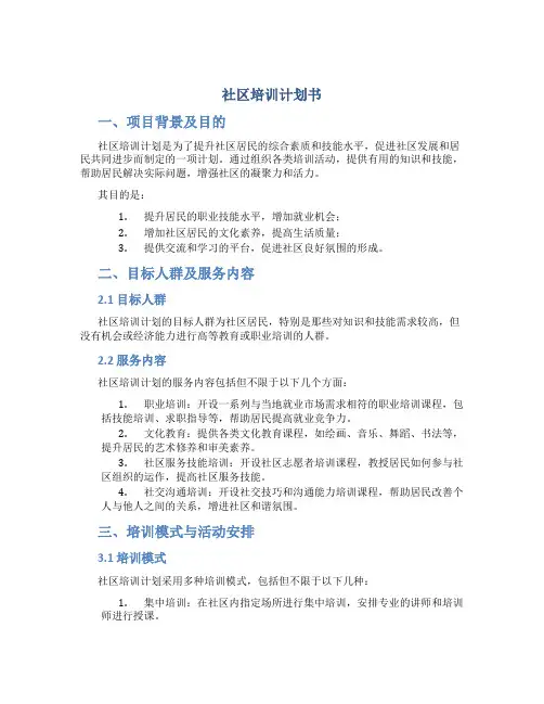 社区培训计划书