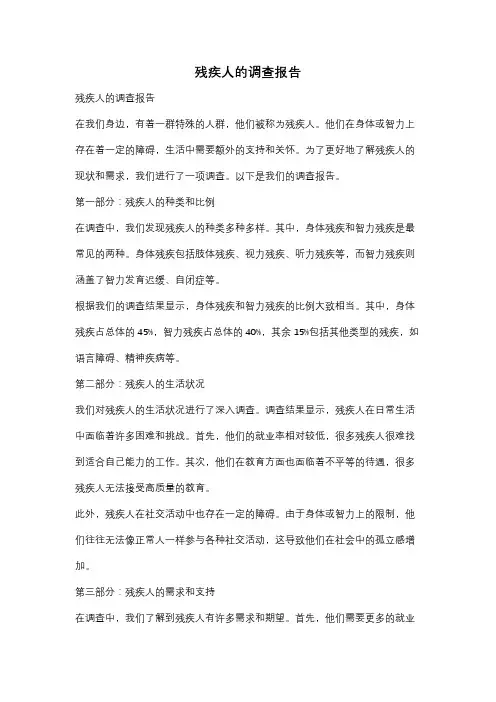 残疾人的调查报告
