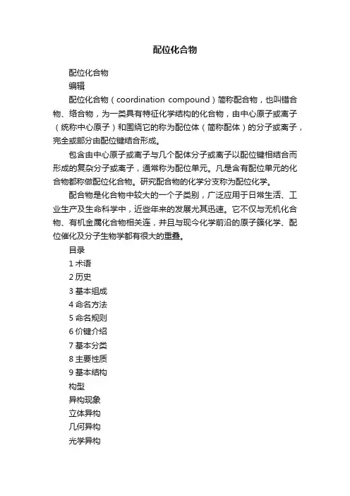 配位化合物