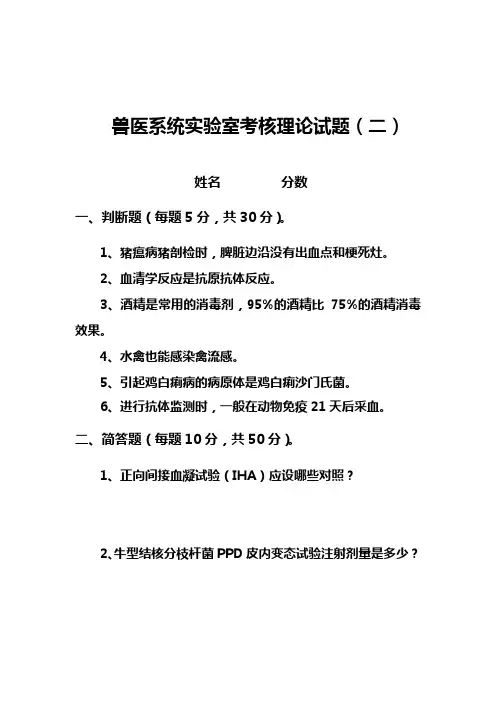兽医系统实验室考核理论试2