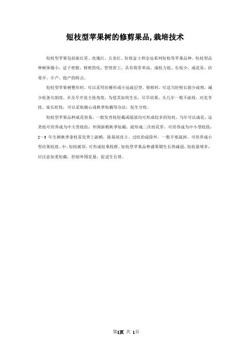 短枝型苹果树的修剪果品,栽培技术