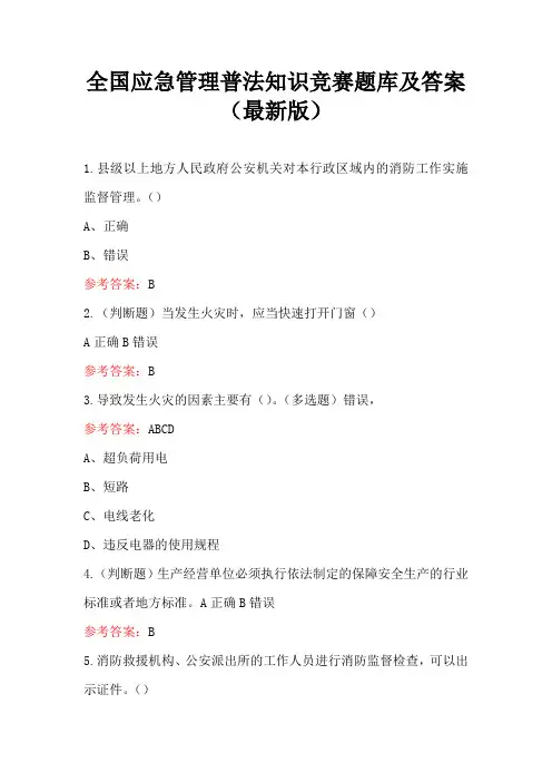 全国应急管理普法知识竞赛题库及答案(最新版)