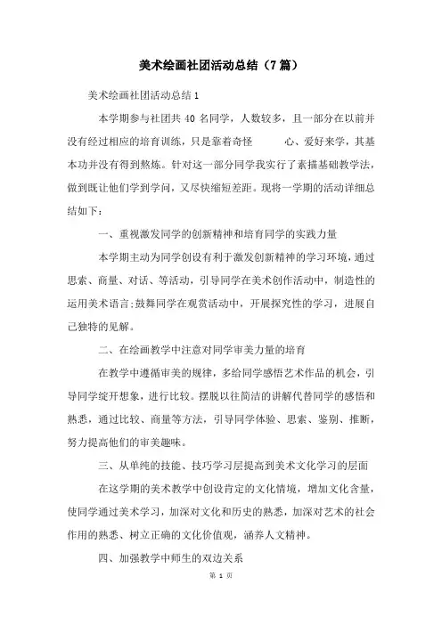 美术绘画社团活动总结(7篇)