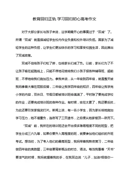 教育回归正轨 学习回归初心高考作文