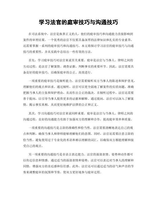 学习法官的庭审技巧与沟通技巧