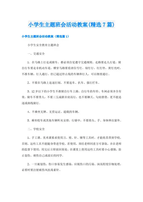 小学生主题班会活动教案(精选7篇)