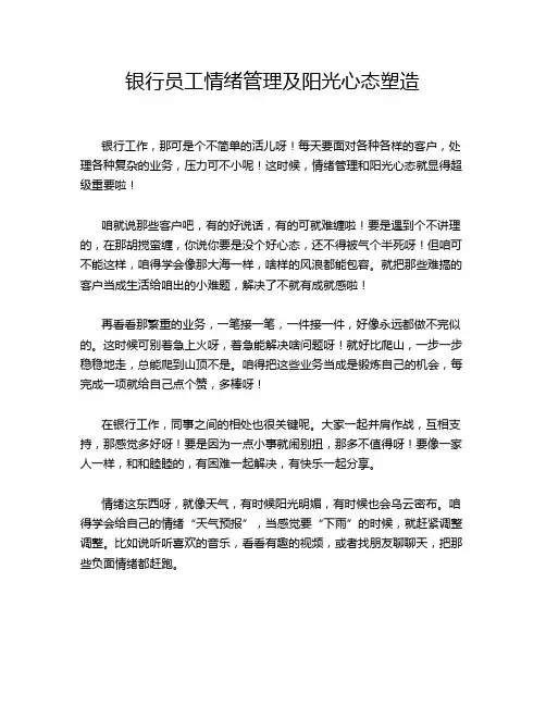 银行员工情绪管理及阳光心态塑造