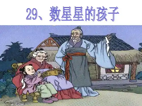 《数星星的孩子》课件