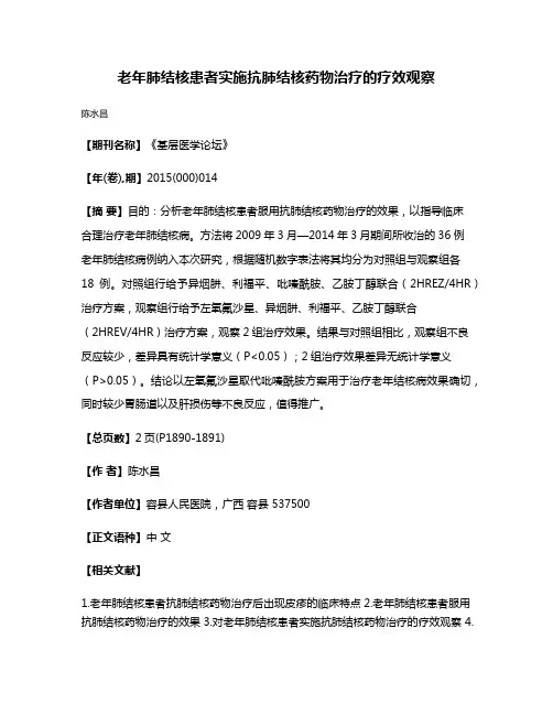老年肺结核患者实施抗肺结核药物治疗的疗效观察