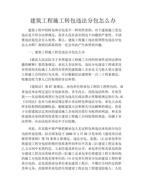 建筑工程施工转包违法分包怎么办