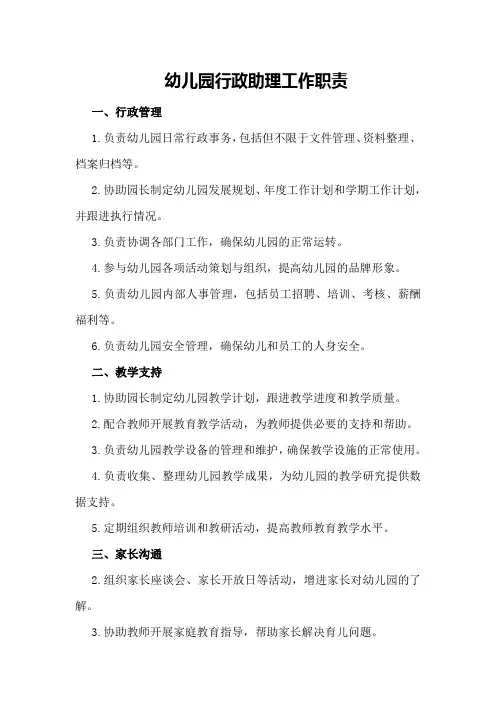 幼儿园行政助理工作职责