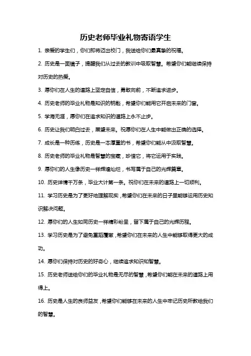 历史老师毕业礼物寄语学生