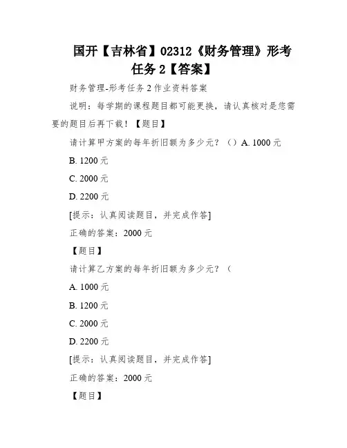 国开【吉林省】02312《财务管理》形考任务2【答案】