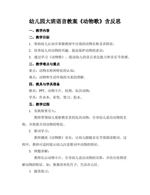 幼儿园大班语言教案《动物歌》含反思