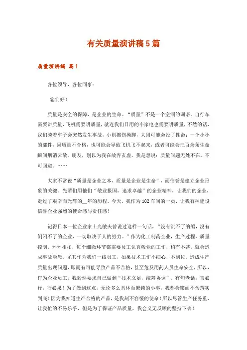 有关质量演讲稿5篇