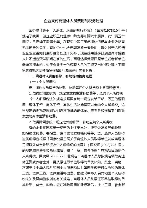 企业支付离退休人员费用的税务处理