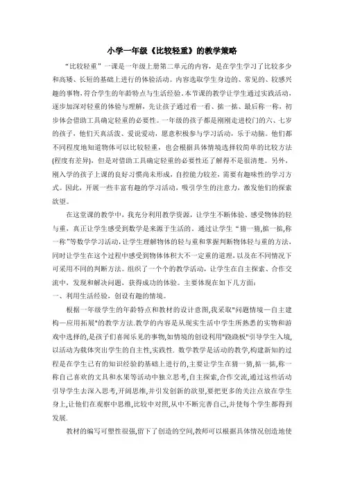 小学一年级《比较轻重》的教学策略