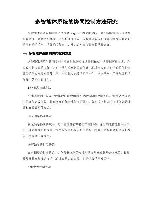 多智能体系统的协同控制方法研究