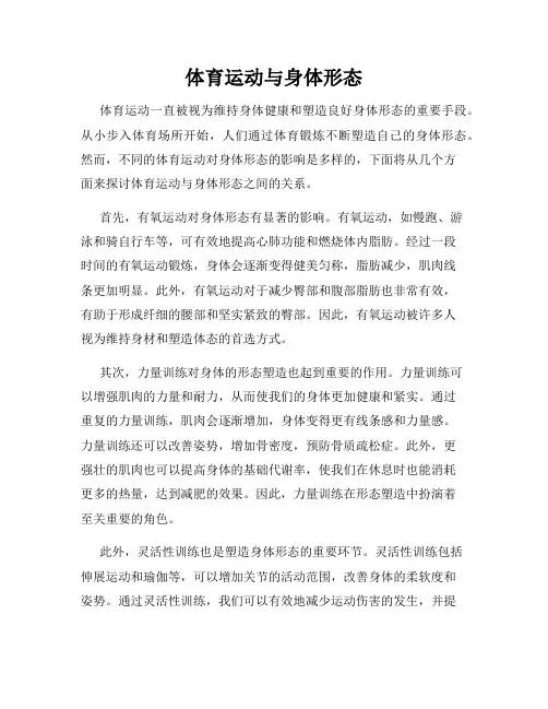体育运动与身体形态