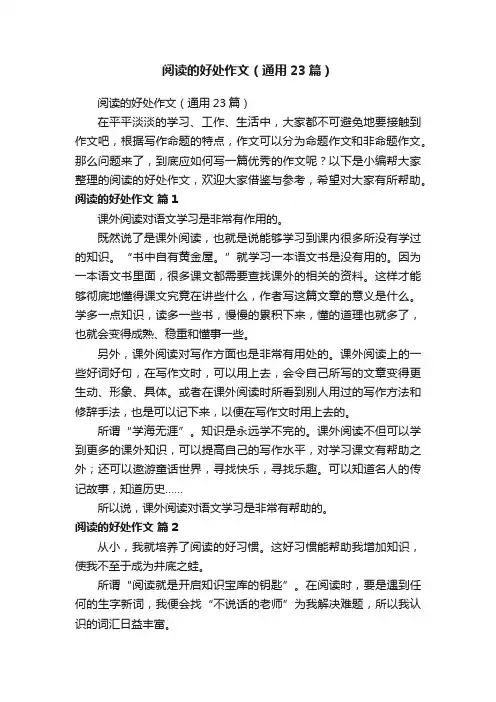 阅读的好处作文（通用23篇）