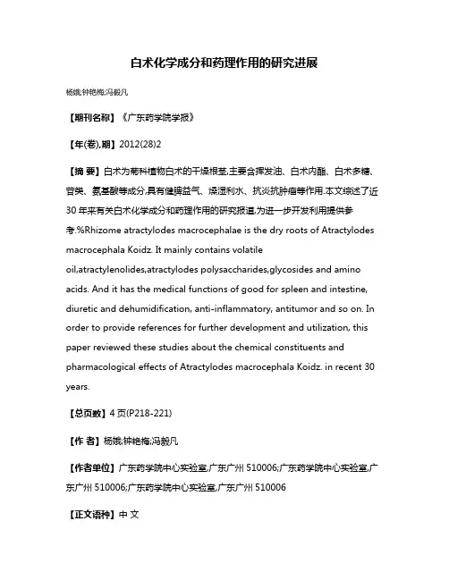 白术化学成分和药理作用的研究进展