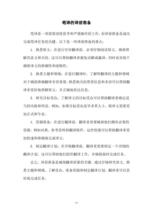 笔译的译前准备